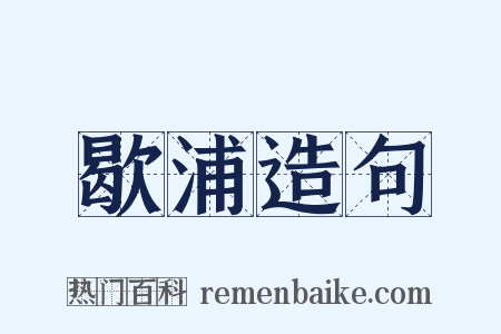 歇浦造句是什么意思的图片